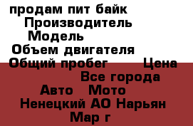 продам пит байк 150 jmc › Производитель ­ - › Модель ­ 150 jmc se › Объем двигателя ­ 150 › Общий пробег ­ - › Цена ­ 60 000 - Все города Авто » Мото   . Ненецкий АО,Нарьян-Мар г.